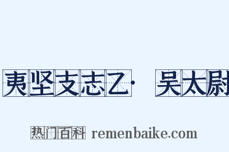 夷坚支志乙·吴太尉是什么意思的图片